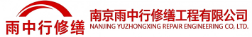 雨中行修缮平阴节能科技有限公司